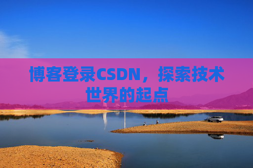 博客登录CSDN，探索技术世界的起点