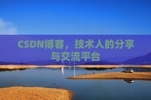 CSDN博客，技术人的分享与交流平台