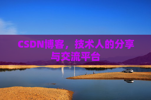 CSDN博客，技术人的分享与交流平台